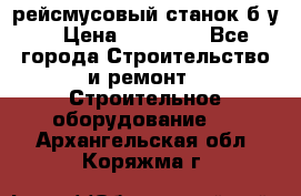 рейсмусовый станок б.у. › Цена ­ 24 000 - Все города Строительство и ремонт » Строительное оборудование   . Архангельская обл.,Коряжма г.